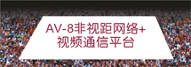 應急通信，岸船通信，地空通信等革命性無線監控產品